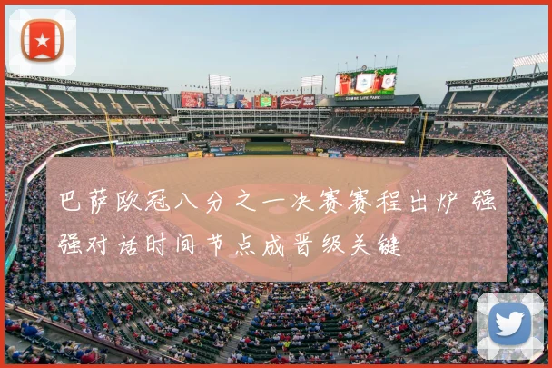 巴萨欧冠八分之一决赛赛程出炉 强强对话时间节点成晋级关键