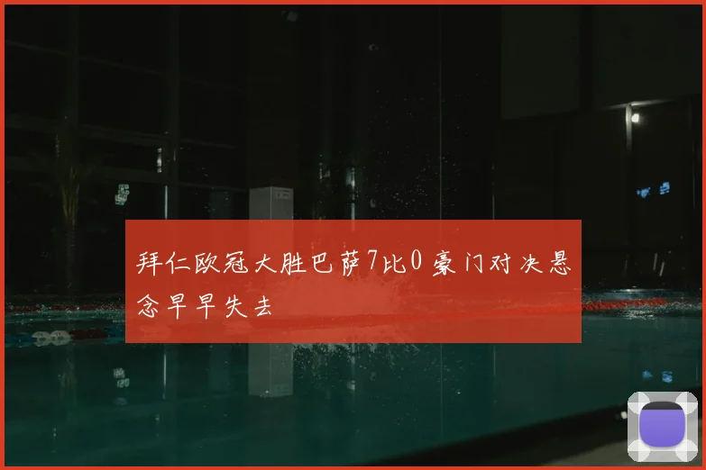 拜仁欧冠大胜巴萨7比0 豪门对决悬念早早失去