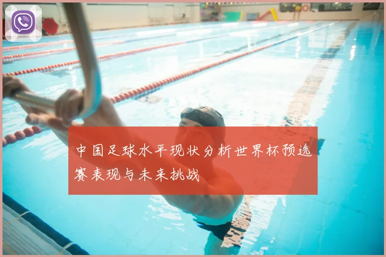 中国足球水平现状分析世界杯预选赛表现与未来挑战