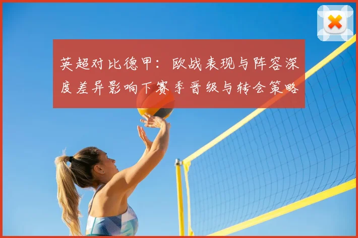 英超对比德甲：欧战表现与阵容深度差异影响下赛季晋级与转会策略