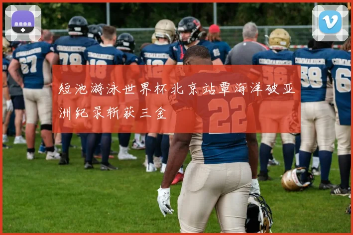 短池游泳世界杯北京站覃海洋破亚洲纪录斩获三金