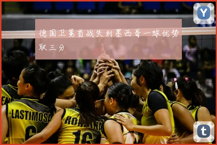 德国卫冕首战失利墨西哥一球优势取三分