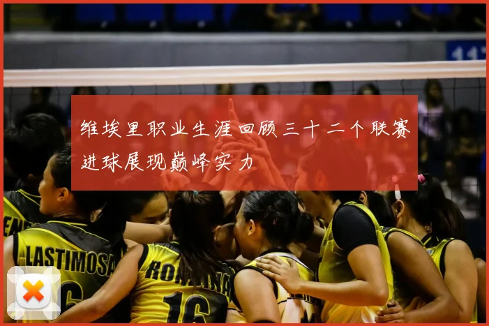 维埃里职业生涯回顾三十二个联赛进球展现巅峰实力