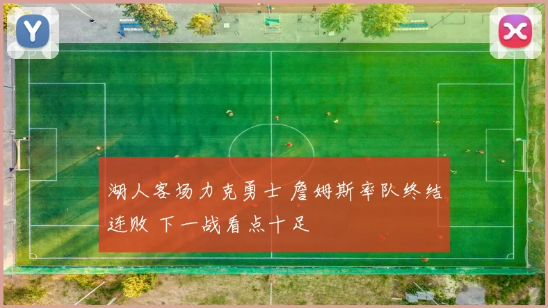 湖人客场力克勇士 詹姆斯率队终结连败 下一战看点十足