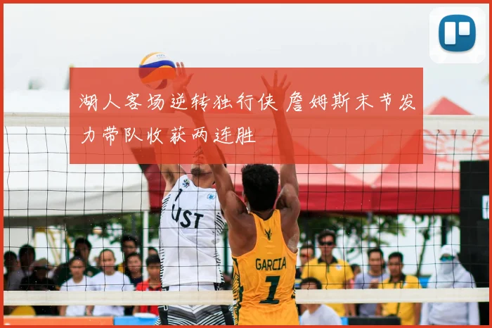 湖人客场逆转独行侠 詹姆斯末节发力带队收获两连胜