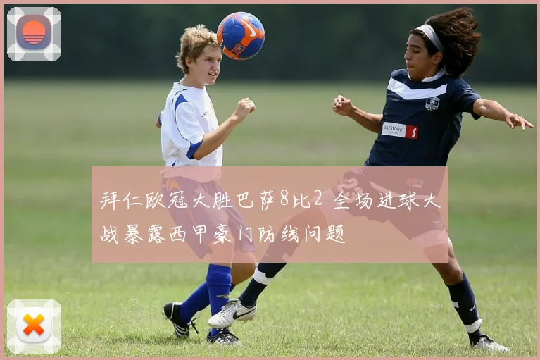 拜仁欧冠大胜巴萨8比2 全场进球大战暴露西甲豪门防线问题