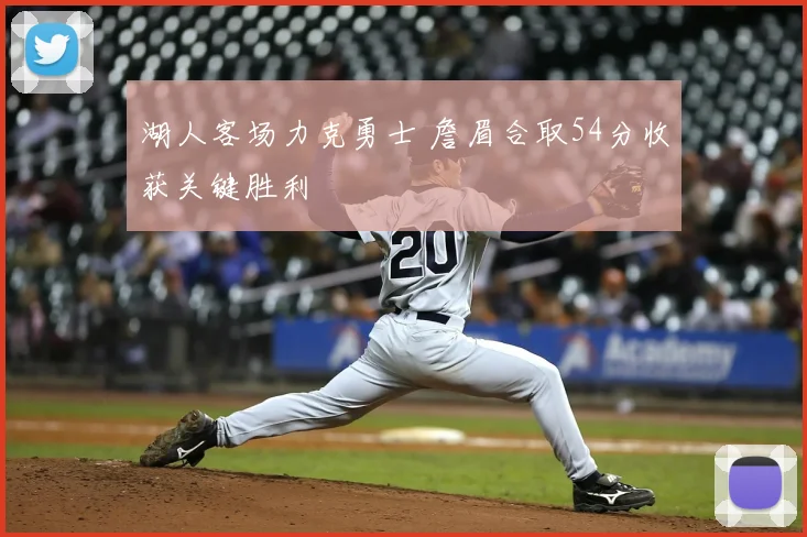 湖人客场力克勇士 詹眉合取54分收获关键胜利